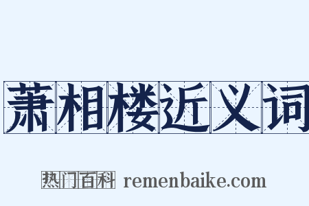 萧相楼近义词是什么意思的图片